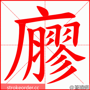 廫 的笔顺动画顺序
