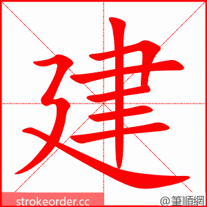 建 的笔顺动画顺序