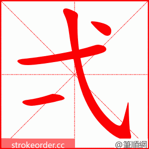 弌 的笔顺动画顺序