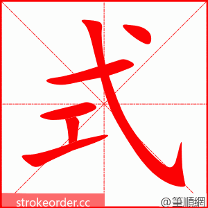式 的笔顺动画顺序