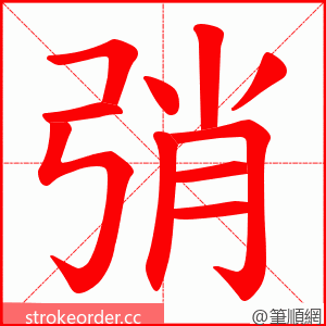 弰 的笔顺动画顺序