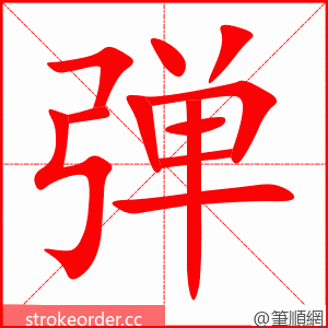 弹 的笔顺动画顺序