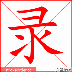 录 的笔顺动画顺序