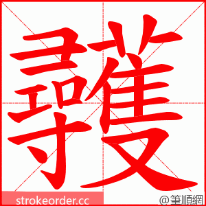彠 的笔顺动画顺序