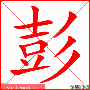 彭 的笔顺动画顺序