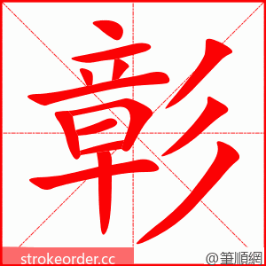 彰 的笔顺动画顺序