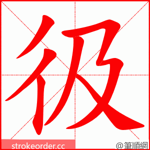 彶 的笔顺动画顺序