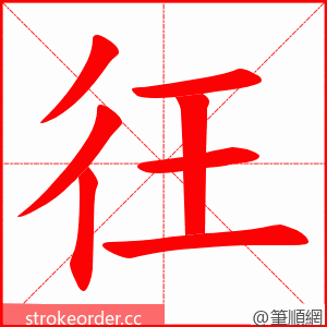 彺 的笔顺动画顺序