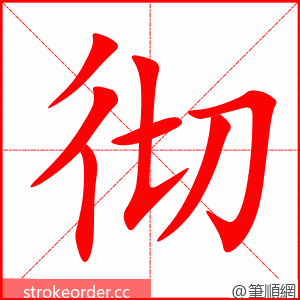 彻 的笔顺动画顺序