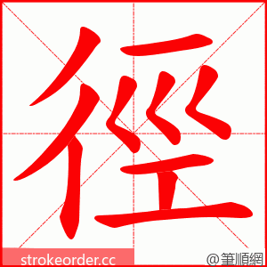 徑 的笔顺动画顺序