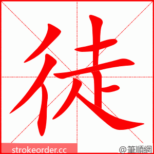 徒 的笔顺动画顺序