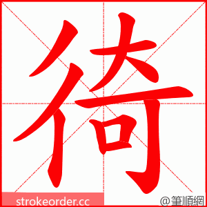 徛 的笔顺动画顺序
