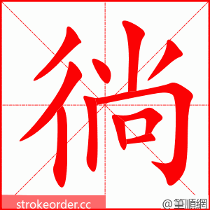 徜 的笔顺动画顺序