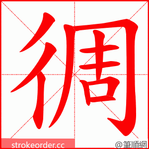 徟 的笔顺动画顺序