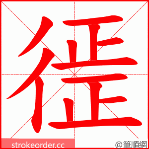 徰 的笔顺动画顺序