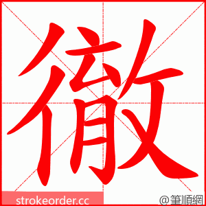 徹 的笔顺动画顺序