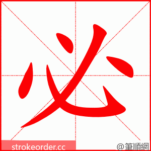 必 的笔顺动画顺序