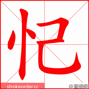 忋 的笔顺动画顺序