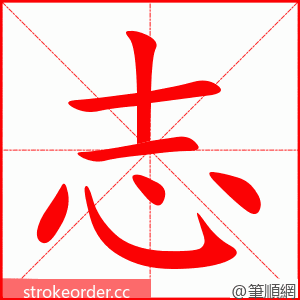 志 的笔顺动画顺序
