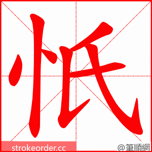 忯 的笔顺动画顺序