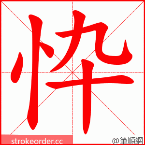 忰 的笔顺动画顺序