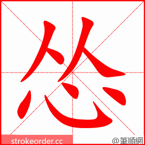 怂 的笔顺动画顺序