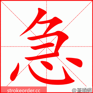 急 的笔顺动画顺序