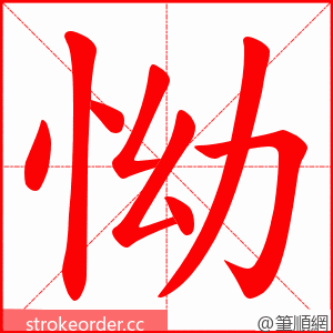 怮 的笔顺动画顺序