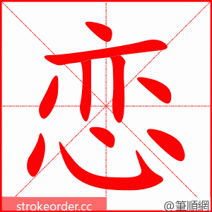 恋 的笔顺动画顺序