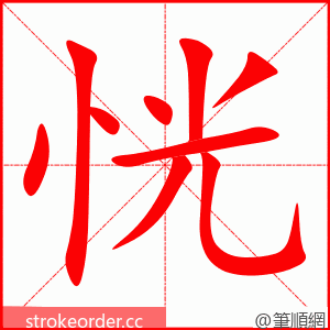 恍 的笔顺动画顺序