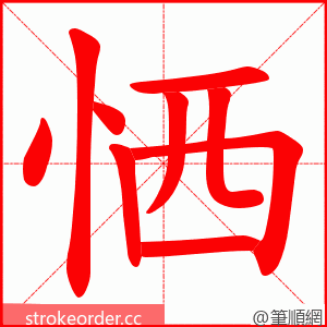 恓 的笔顺动画顺序