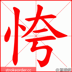 恗 的笔顺动画顺序