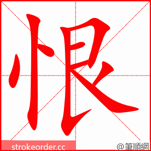 恨 的笔顺动画顺序