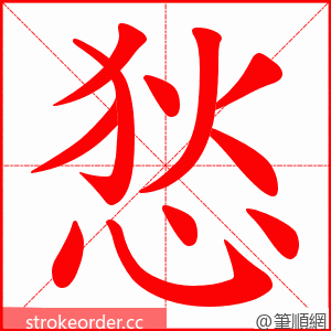 悐 的笔顺动画顺序