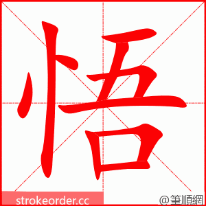 悟 的笔顺动画顺序