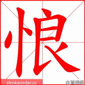 悢 的笔顺动画顺序