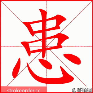 患 的笔顺动画顺序