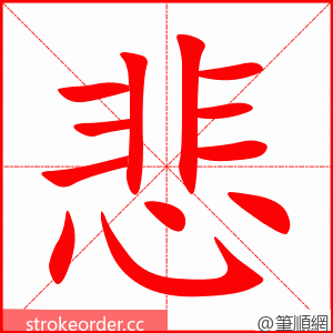 悲 的笔顺动画顺序