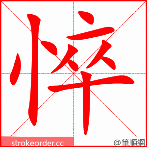 悴 的笔顺动画顺序
