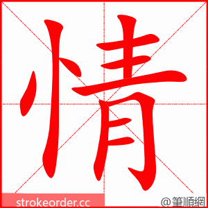 情 的笔顺动画顺序