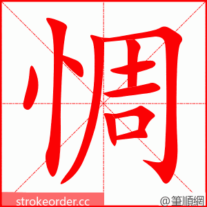 惆 的笔顺动画顺序