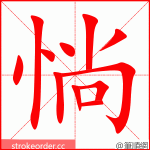 惝 的笔顺动画顺序