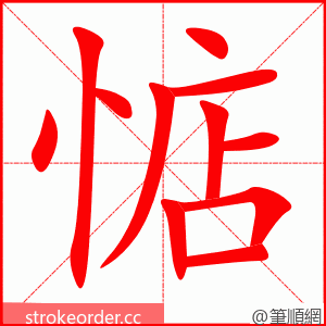 惦 的笔顺动画顺序