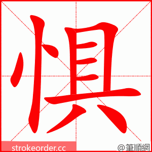 惧 的笔顺动画顺序