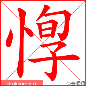 惸 的笔顺动画顺序