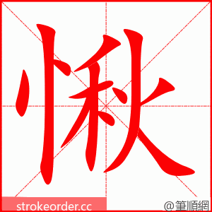 愀 的笔顺动画顺序