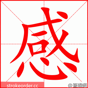 感 的笔顺动画顺序