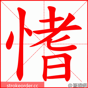 愭 的笔顺动画顺序