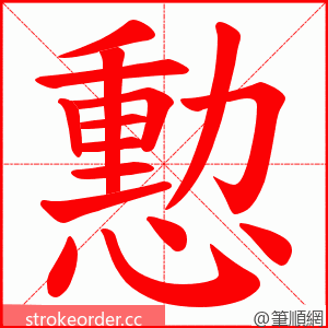 憅 的笔顺动画顺序