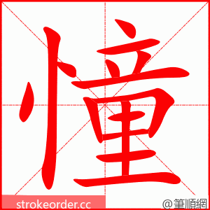 憧 的笔顺动画顺序